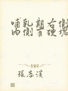 哺乳期右侧乳房内侧有硬块