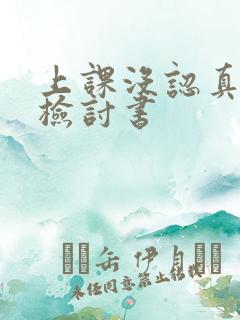 上课没认真听讲检讨书