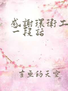 感谢环卫工人的一段话