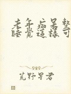 老年痴呆整夜不睡觉这样可以活多久