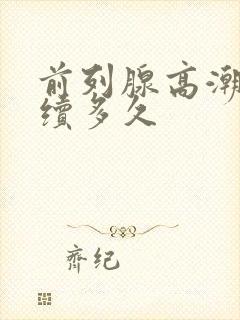 前列腺高潮会持续多久