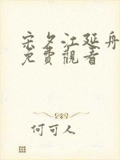 宋夕江延舟短剧免费观看