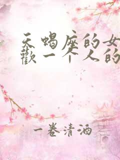 天蝎座的女人喜欢一个人的表现