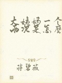 大姨妈一个月来两次是怎么回事呢