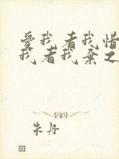 爱我者我惜之嫌我者我弃之