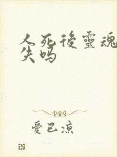 人死后灵魂会消失吗