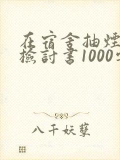 在宿舍抽烟被抓检讨书1000字