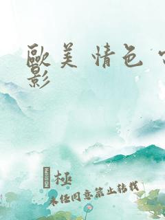 欧美 情色 电影