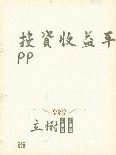 投资收益平台app