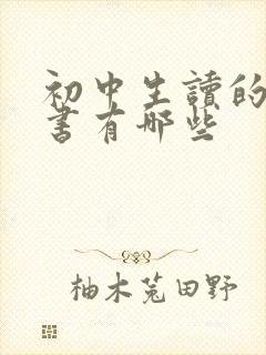 初中生读的课外书有哪些