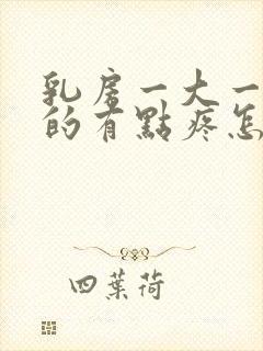 乳房一大一小大的有点疼怎么回事