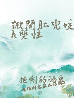 掀开肚兜咬奶头h双性