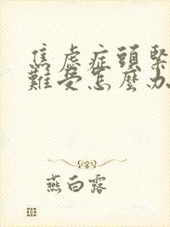 焦虑症头紧绷着难受怎么办