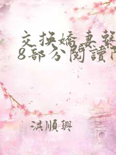 交换娇妻系列38部分阅读阿宾