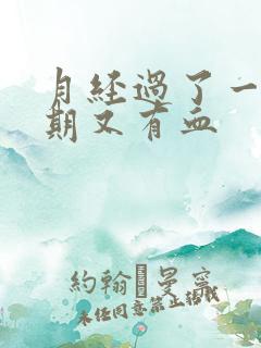 月经过了一个星期又有血