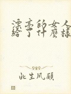 漂亮的女人都嫁给了什么样的男人