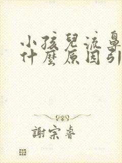 小孩儿流鼻血是什么原因引起的呢?