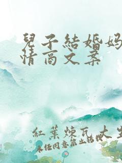 儿子结婚妈妈高情商文案