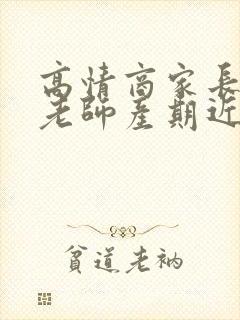 高情商家长感谢老师产期近况的话简短