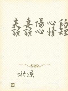 夫妻伤心的句子说说心情短语