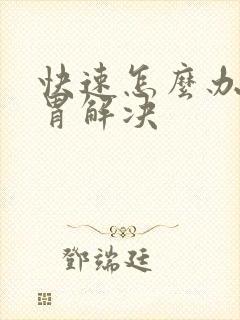 快速怎么办胀气胃解决