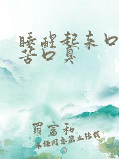 睡醒起来口干口苦口臭