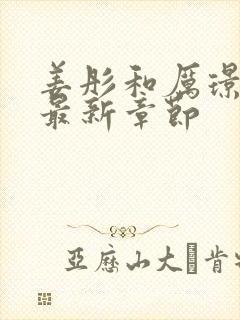 姜彤和厉璟辰的最新章节