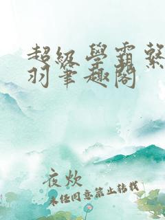 超级学霸系统陈羽笔趣阁