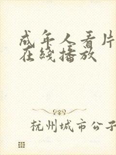 成年人看片网站在线播放