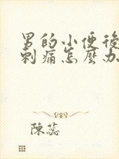 男的小便后尿道刺痛怎么办