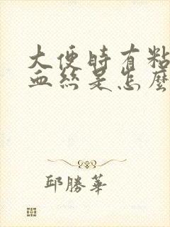 大便时有粘液带血丝是怎么回事