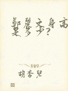 郑丽文身高体重是多少?