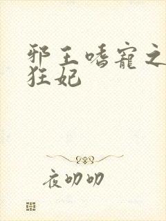 邪王嗜宠之鬼医狂妃