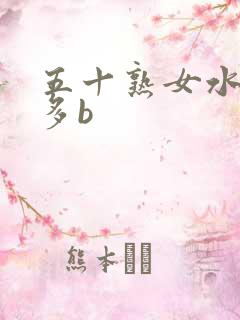 五十熟女水多毛多b