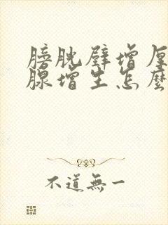 膀胱壁增厚前列腺增生怎么治疗