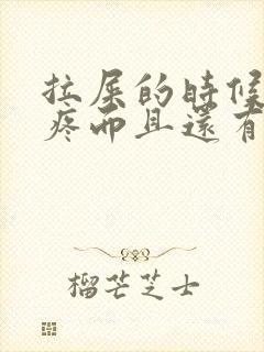 拉屎的时候屁眼疼而且还有血