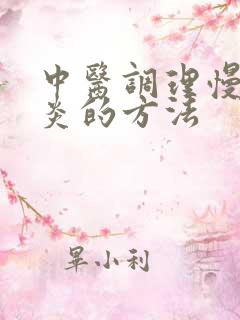 中医调理慢性胃炎的方法