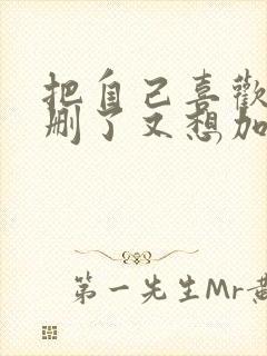 把自己喜欢的人删了又想加回来咋办