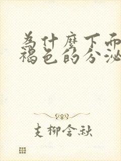 为什么下面会流褐色的分泌物