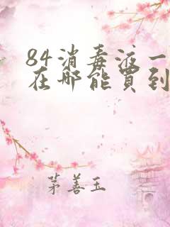 84消毒液一般在哪能买到