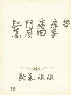 肛门瘙痒带血是怎么回事