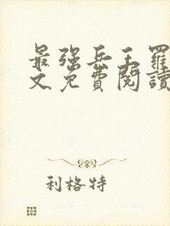 最强兵王罗铮全文免费阅读无弹窗