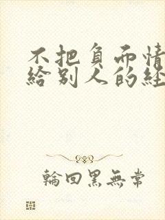 不把负面情绪带给别人的经典语录