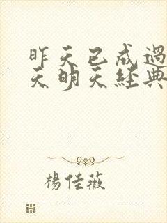 昨天已成过去今天明天经典语录