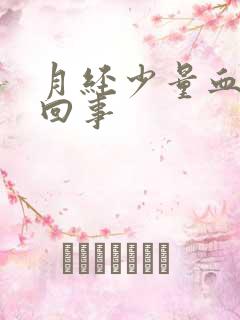 月经少量血怎么回事