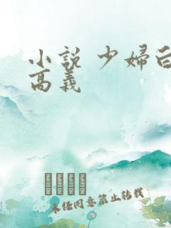 小说 少妇白洁高义