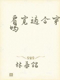 肩宽适合穿衬衫吗