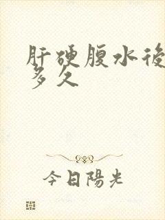 肝硬腹水后能活多久