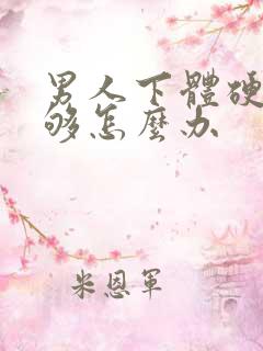 男人下体硬度不够怎么办