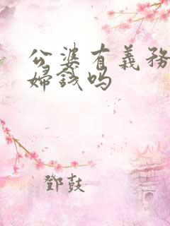 公婆有义务给媳妇钱吗